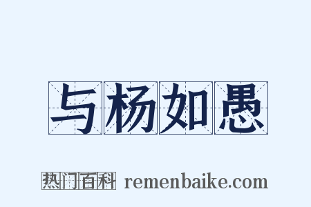 与杨如愚是什么意思的图片